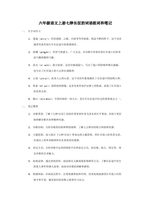 六年级语文上册七律长征的词语组词和笔记