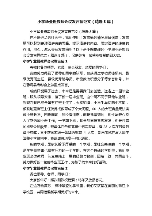 小学毕业班教师会议发言稿范文（精选8篇）