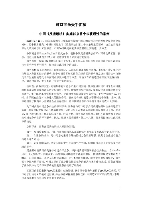 可口可乐并购汇源(全)