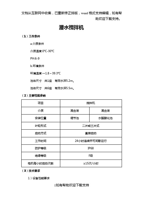 潜水搅拌机主要性能参数