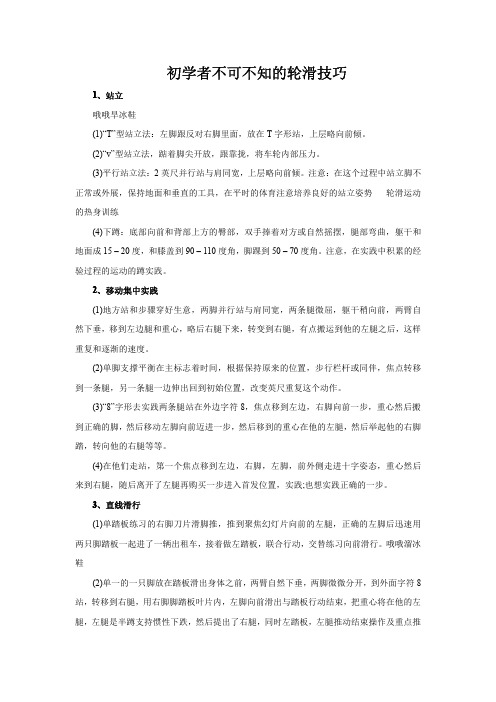 初学者不可不知的轮滑技巧