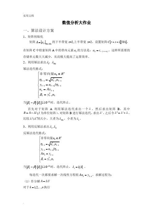 北航研究生数值分析编程大作业1