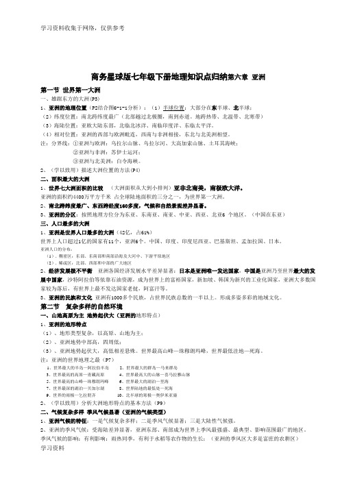 商务星球版七年级下册地理知识点归纳