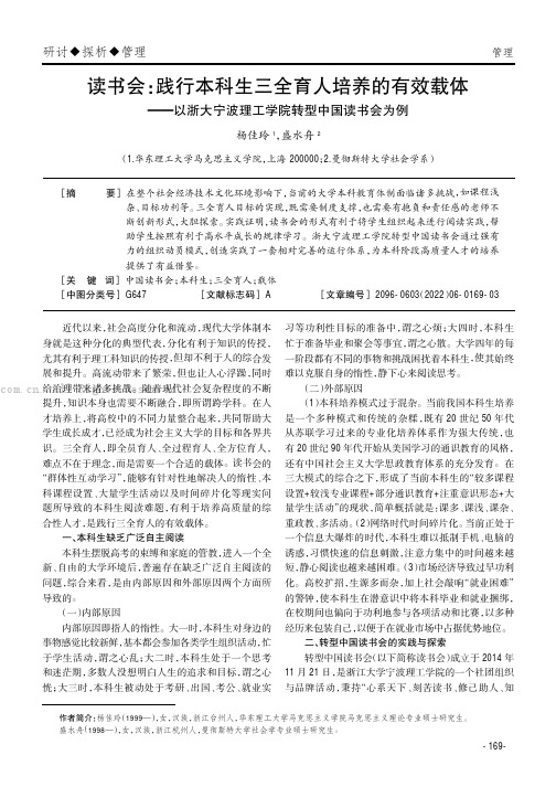 读书会：践行本科生三全育人培养的有效载体——以浙大宁波理工学院转型中国读书会为例