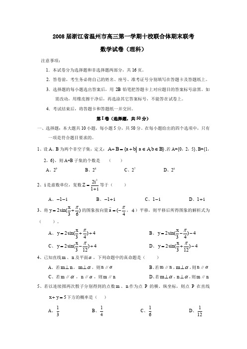 2008届温州高三第一学期十校联合体期末联考理