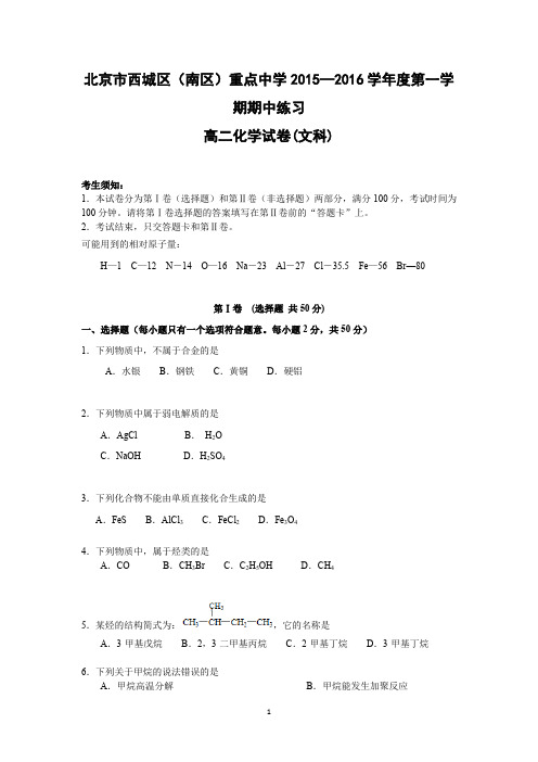 【化学】北京市西城区(南区)重点中学2015—2016学年高二上学期期中练习试卷(文科)