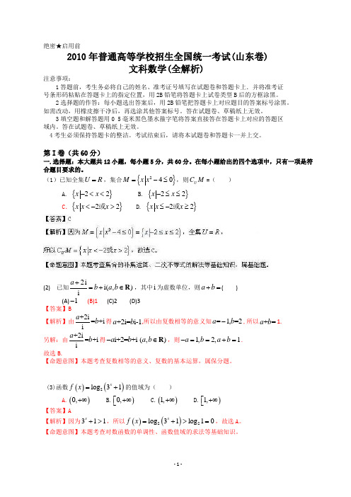 2010年普通高等学校招生全国统一考试(山东卷)数学试题 (文科).含详解