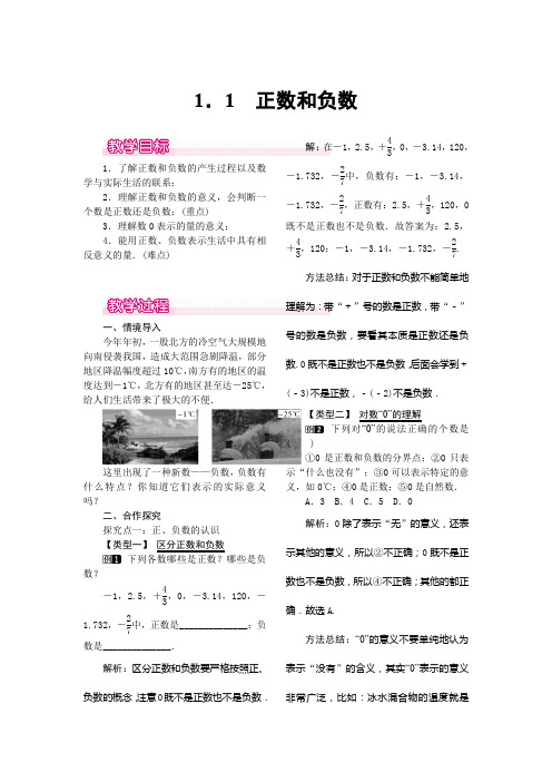 人教版七年级上册数学1.1 正数和负数教案