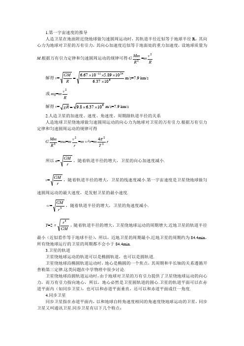 1第一宇宙速度的推导