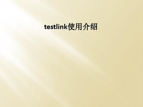 testlink使用介绍