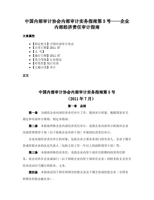 中国内部审计协会内部审计实务指南第5号——企业内部经济责任审计指南