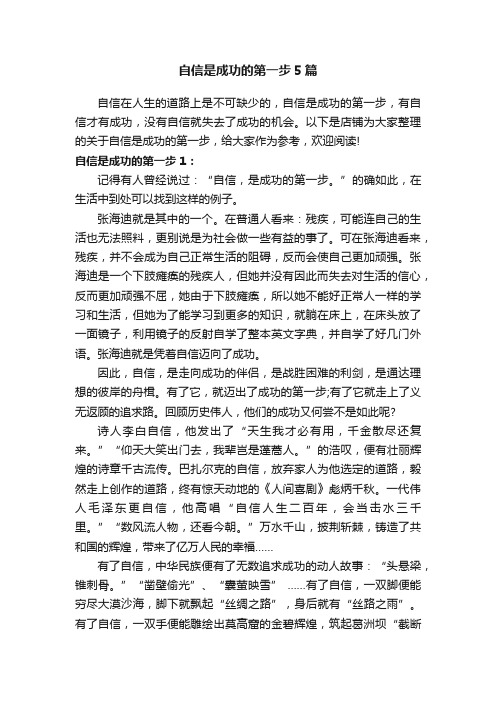 自信是成功的第一步5篇