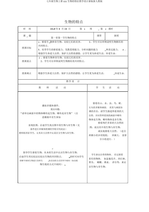 七年级生物上册111生物的特性教案新版新人教版