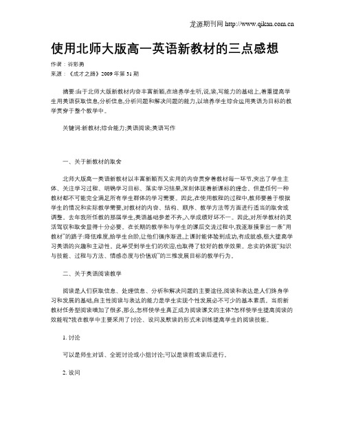 使用北师大版高一英语新教材的三点感想