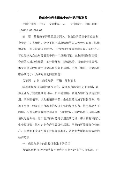 在企业应收账款中计提坏账准备论文