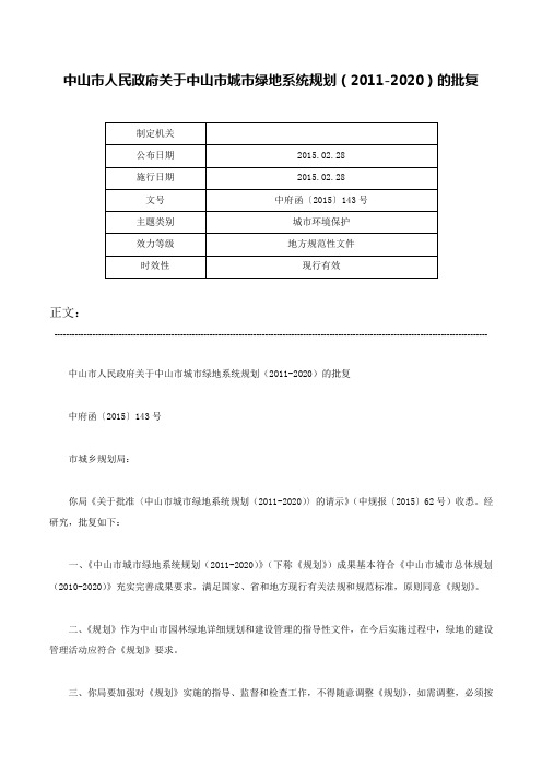 中山市人民政府关于中山市城市绿地系统规划（2011-2020）的批复-中府函〔2015〕143号