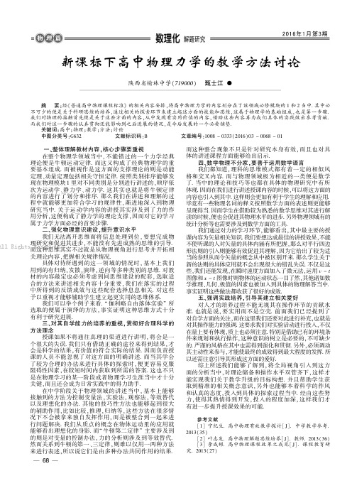 新课标下高中物理力学的教学方法讨论