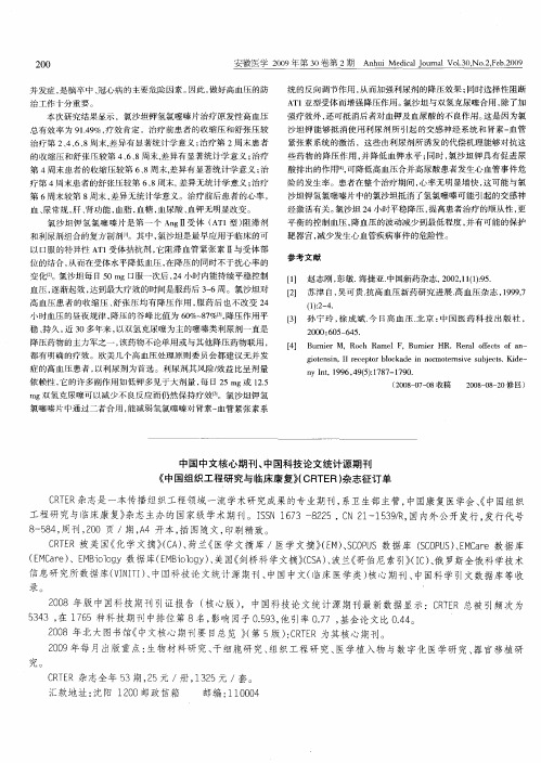 中国中文核心期刊、中国科技论文统计源期刊  《中国组织工程研究与临床康复》(CRTER)杂志征订单