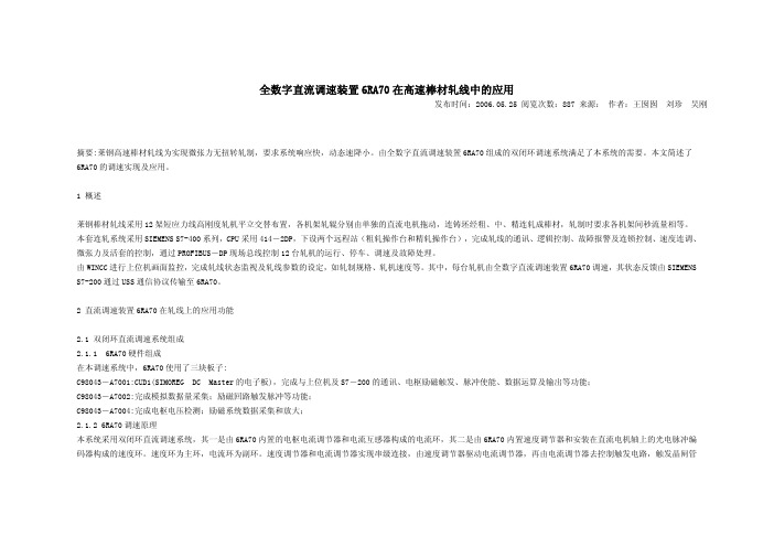 全数字直流调速装置6RA70在高速棒材轧线中的应用