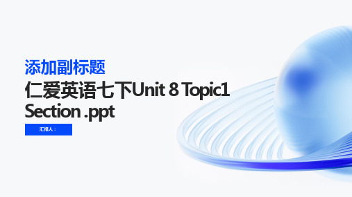 仁爱英语七下Unit 8 Topic1 Section A