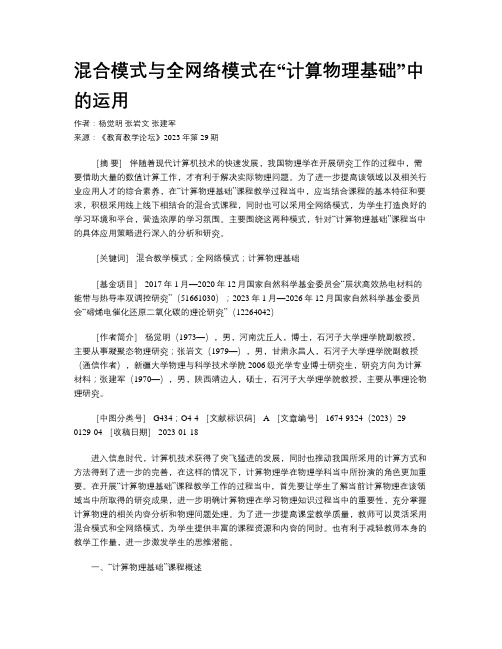 混合模式与全网络模式在“计算物理基础”中的运用