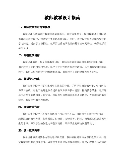 教师教学设计指南