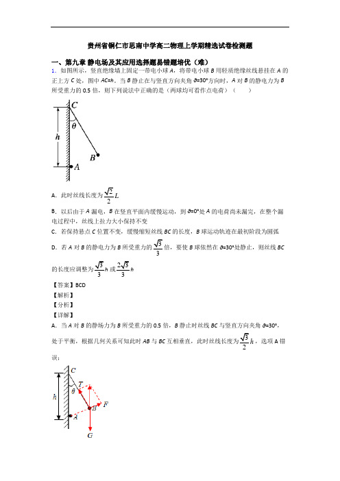 贵州省铜仁市思南中学高二物理上学期精选试卷检测题