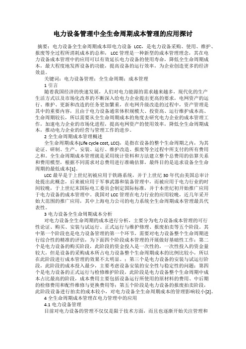 电力设备管理中全生命周期成本管理的应用探讨