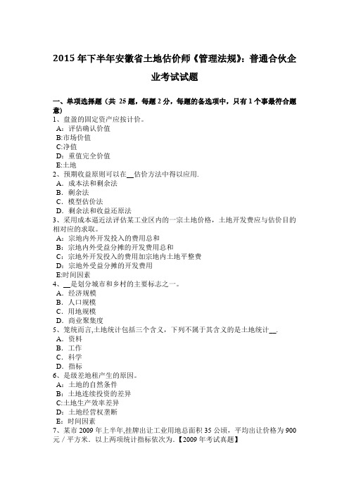 下半年安徽省土地估价师管理法规普通合伙企业考试试题