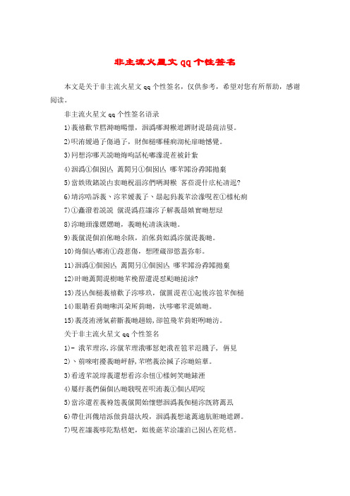 非主流火星文qq个性签名