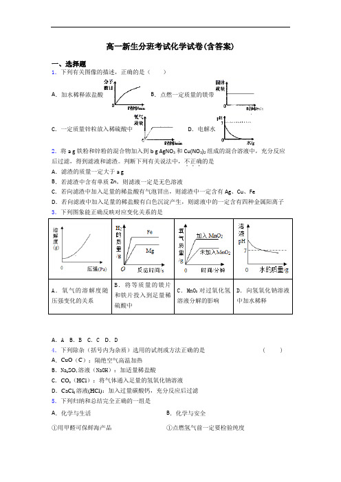 高一新生分班考试化学试卷(含答案)