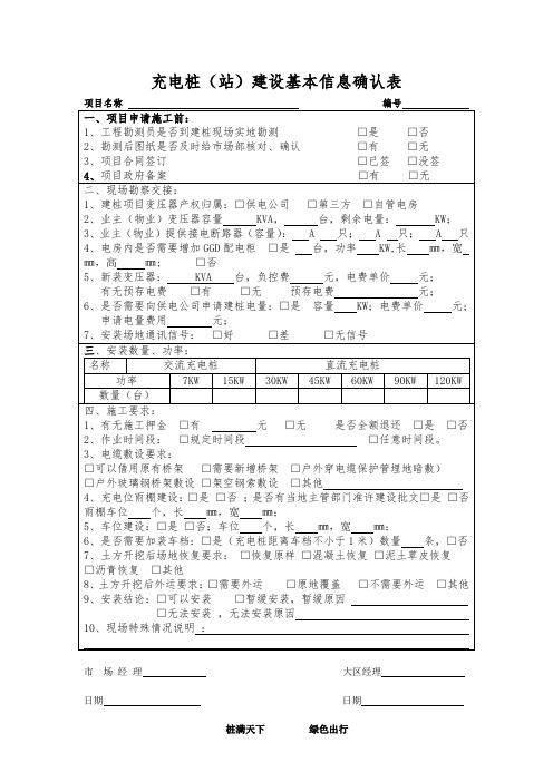 充电桩(站)建设基本信息确认表