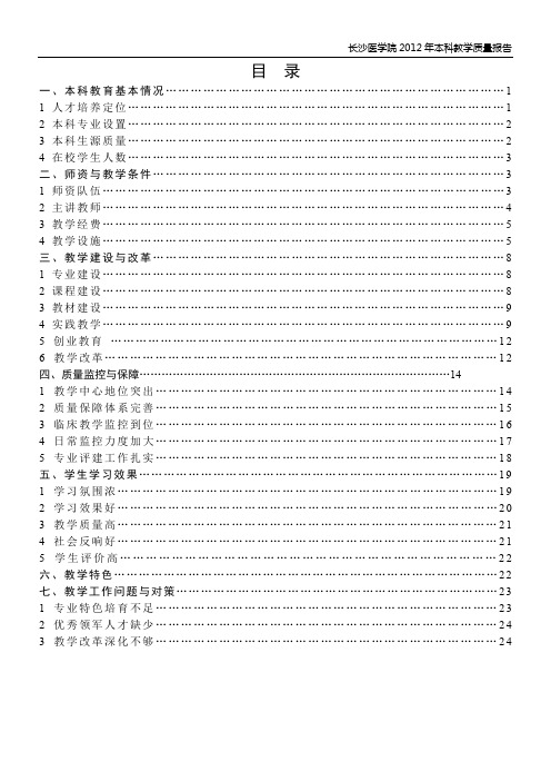 长沙医学院2012年本科教学质量报告