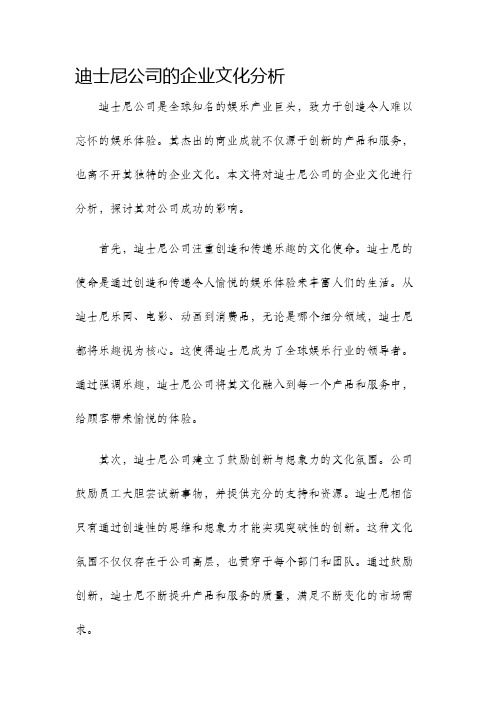 迪士尼公司的企业文化分析