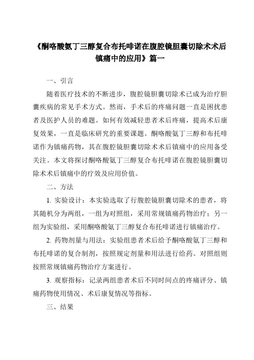 《2024年酮咯酸氨丁三醇复合布托啡诺在腹腔镜胆囊切除术术后镇痛中的应用》范文