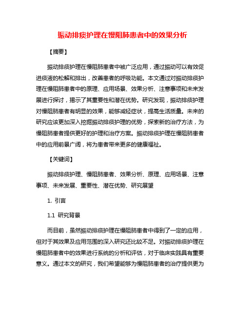 振动排痰护理在慢阻肺患者中的效果分析