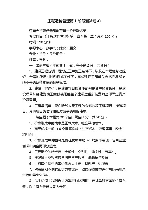 工程造价管理第1阶段测试题-0