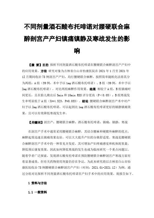 不同剂量酒石酸布托啡诺对腰硬联合麻醉剖宫产产妇镇痛镇静及寒战发生的影响