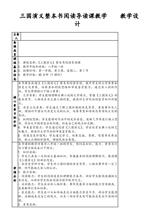 三国演义整本书阅读导读课教学教学设计