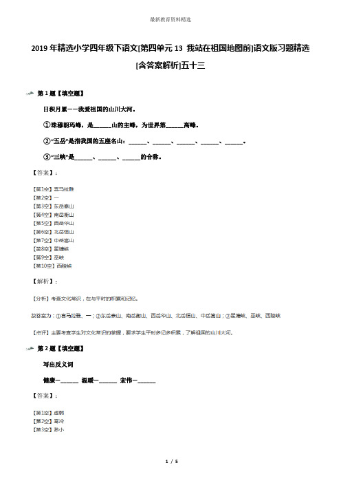 2019年精选小学四年级下语文[第四单元13 我站在祖国地图前]语文版习题精选[含答案解析]五十三