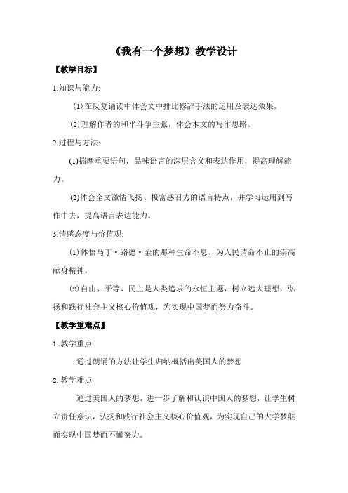 《我有一个梦想公开课》教学设计-【名师经典教学资料】