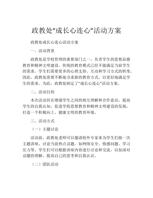 政教处“成长心连心”活动方案