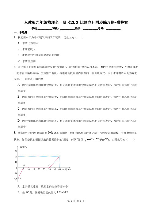 人教版九年级物理全一册《13.3 比热容》同步练习题-附答案