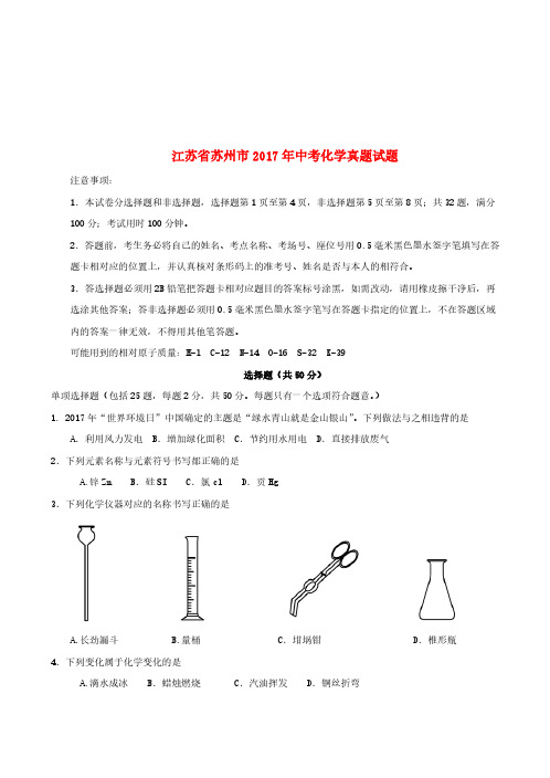 江苏省苏州市2017年中考化学真题试题(含答案)