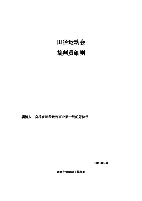 田径运动会裁判员细则