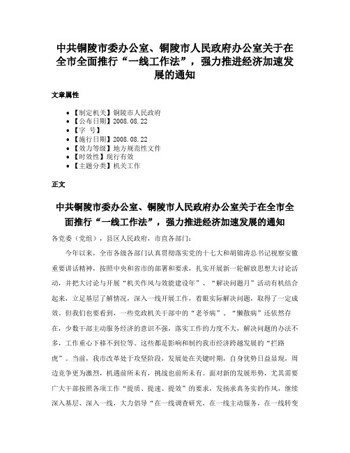 中共铜陵市委办公室、铜陵市人民政府办公室关于在全市全面推行“一线工作法”，强力推进经济加速发展的通知