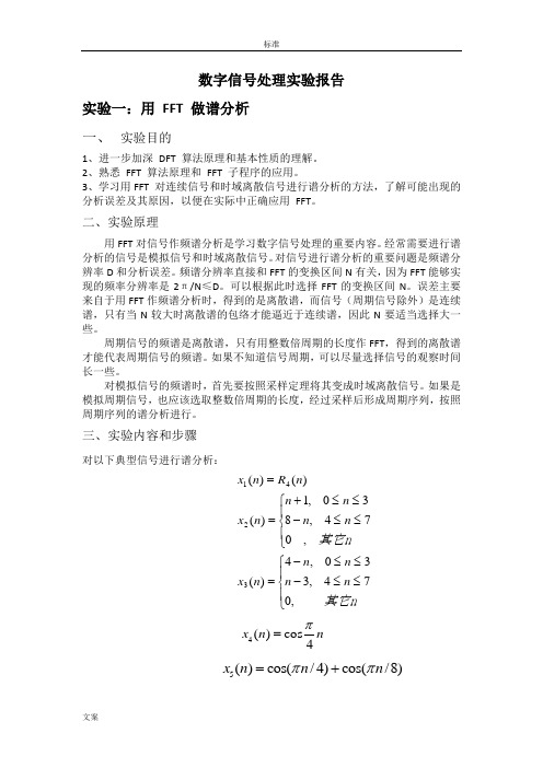 数字信号实验报告材料 (全)