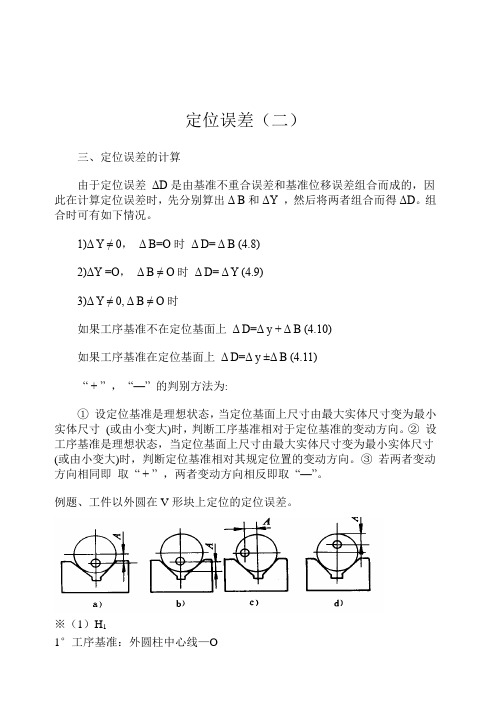 定位误差分析与计算(二)