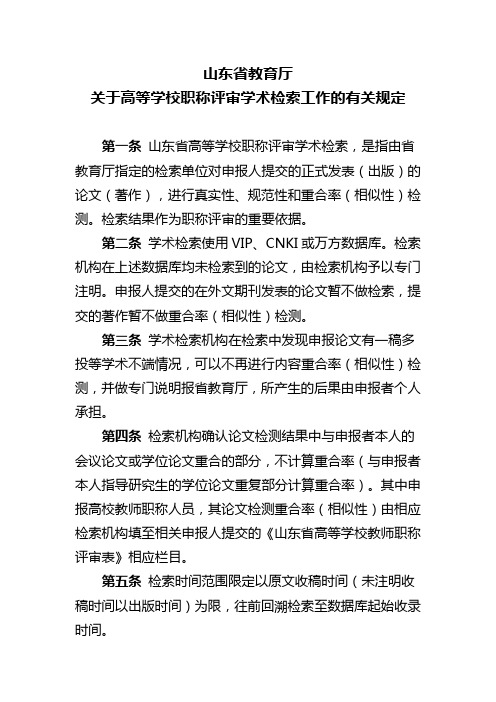 山东省教育厅关于高等学校职称评审学术检索工作的有关规定