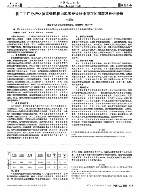 化工工厂分析化验室通风柜排风系统设计中存在的问题及改进措施